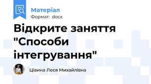Відкрите заняття "Способи інтегрування"