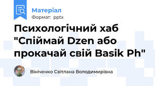 Психологічний хаб "Спіймай Dzen або прокачай свій Basik Ph"