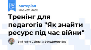 Тренінг для педагогів "Як знайти ресурс під час війни"
