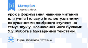 урок з формування навичок читання для учнів 1 класу з інтелектуальними порушеннями помірного ступеня на тему: Звук у. Позначення його буквами У,у .Робота з букварними текстами.