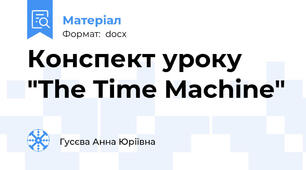 Конспект уроку "The Time Machine"