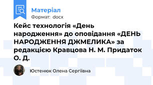 Кейс технологія «День народження» до оповідання «ДЕНЬ НАРОДЖЕННЯ ДЖМЕЛИКА» за редакцією Кравцова Н. М. Придаток О. Д.