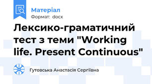 Лексико-граматичний тест з теми "Working life. Present Continuous"