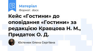 Кейс «Гостини» до оповідання «Гостини» за редакцією Кравцова Н. М., Придаток О. Д.