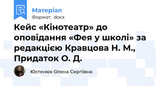 Кейс «Кінотеатр» до оповідання «Фея у школі» за редакцією Кравцова Н. М., Придаток О. Д.