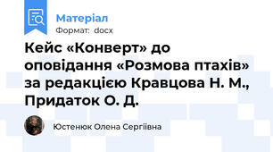 Кейс «Конверт» до оповідання «Розмова птахів» за редакцією Кравцова Н. М., Придаток О. Д.
