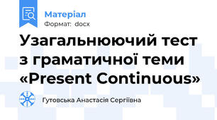 Узагальнюючий тест з граматичної теми «Present Continuous»