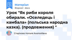 Урок "Як риби короля обирали. «Оселедець і камбала» (польська народна казка). (продовження) "