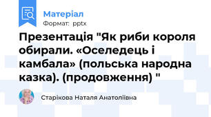 Презентація "Як риби короля обирали. «Оселедець і камбала» (польська народна казка). (продовження) "