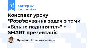 Конспект уроку "Розв'язування задач з теми  «Вільне падіння тіл»" +  SMART презентація