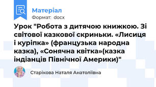 Урок "Робота з дитячою книжкою. Зі світової казкової скриньки. «Лисиця і куріпка» (французька народна казка), «Сонячна квітка»(казка індіанців Північної Америки)"