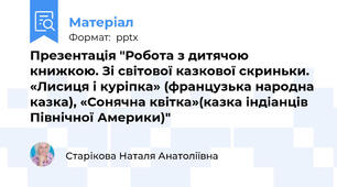 Презентація "Робота з дитячою книжкою. Зі світової казкової скриньки. «Лисиця і куріпка» (французька народна казка), «Сонячна квітка»(казка індіанців Північної Америки)"