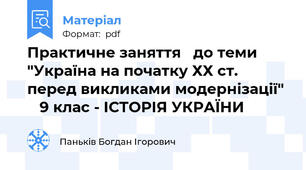 Практичне заняття   до теми "Україна на початку ХХ ст. перед викликами модернізації"     9 клас - ІСТОРІЯ УКРАЇНИ