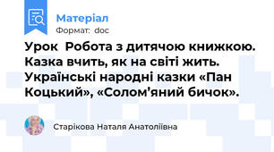Урок  Робота з дитячою книжкою. Казка вчить, як на світі жить. Українські народні казки «Пан Коцький», «Солом’яний бичок».