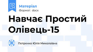 Навчає Простий Олівець-15