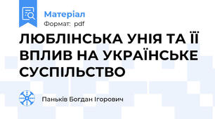 ЛЮБЛІНСЬКА УНІЯ ТА ЇЇ ВПЛИВ НА УКРАЇНСЬКЕ СУСПІЛЬСТВО