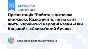 Презентація "Робота з дитячою книжкою. Казка вчить, як на світі жить. Українські народні казки «Пан Коцький», «Солом’яний бичок».
