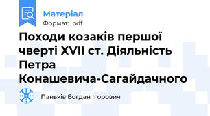 Походи козаків першої чверті XVII ст. Діяльність Петра Конашевича-Сагайдачного