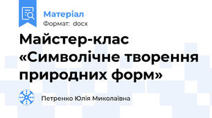 Майстер-клас «Символічне творення природних форм»