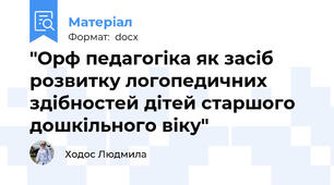 "Орф педагогіка як засіб розвитку логопедичних здібностей дітей старшого дошкільного віку"
