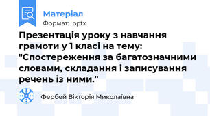 Презентація уроку з навчання грамоти у 1 класі на тему: "Спостереження за багатозначними словами, складання і записування речень із ними."