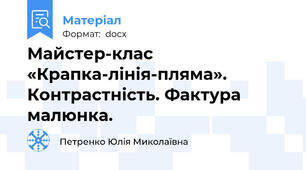 Майстер-клас «Крапка-лінія-пляма». Контрастність. Фактура малюнка.