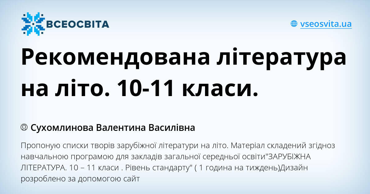 Рекомендована література на літо. 10-11 класи. | . Зарубіжна література