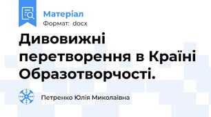 Дивовижні перетворення в Країні Образотворчості.