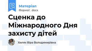 Сценка до Міжнародного Дня захисту дітей