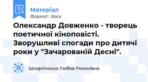 Олександр Довженко - творець поетичної кіноповісті. Зворушливі спогади про дитячі роки у "Зачарованій Десні".