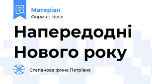 Напередодні Нового року