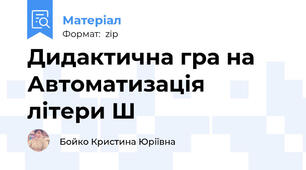 Дидактична гра на Автоматизація літери Ш