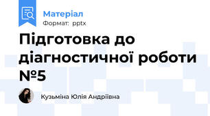 Підготовка до діагностичної роботи №5