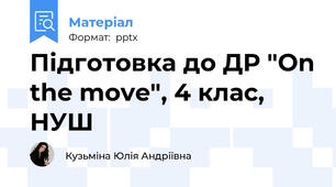 Підготовка до ДР "On the move", 4 клас, НУШ
