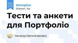 Тести та анкети для Портфоліо