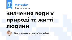 Значення води у природі та житті людини