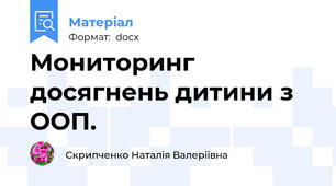 Мониторинг досягнень дитини з ООП.