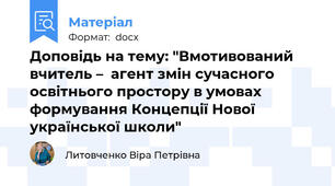 Доповідь на тему: "Вмотивований вчитель –  агент змін сучасного  освітнього простору в умовах формування Концепції Нової української школи"