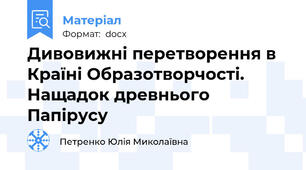 Дивовижні перетворення в Країні Образотворчості. Нащадок древнього Папірусу
