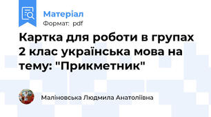 Картка для роботи в групах 2 клас українська мова на тему: "Прикметник"
