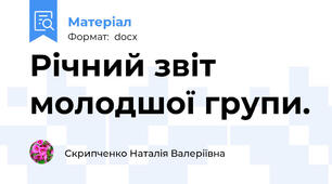 Річний звіт молодшої групи.
