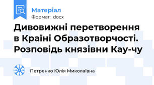 Дивовижні перетворення в Країні Образотворчості.  Розповідь князівни Кау-чу
