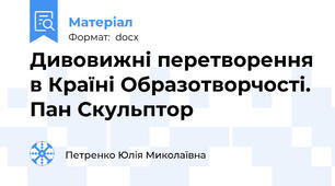Дивовижні перетворення в Країні Образотворчості. Пан Скульптор