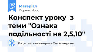 Конспект уроку  з теми "Ознака подільності на 2,5,10"