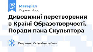 Дивовижні перетворення в Країні Образотворчості. Поради пана Скульптора