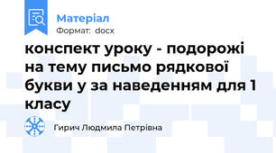 конспект уроку - подорожі на тему письмо рядкової букви у за наведенням для 1 класу