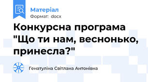 Конкурсна програма "Що ти нам, веснонько, принесла?"