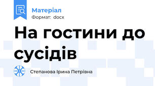 На гостини до сусідів