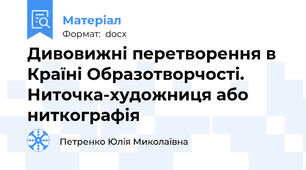 Дивовижні перетворення в Країні Образотворчості. Ниточка-художниця або ниткографія