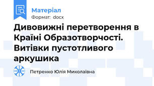 Дивовижні перетворення в Країні Образотворчості. Витівки пустотливого аркушика